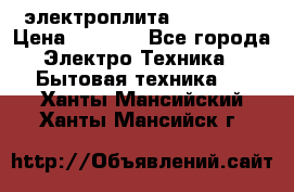 электроплита Rika c010 › Цена ­ 1 500 - Все города Электро-Техника » Бытовая техника   . Ханты-Мансийский,Ханты-Мансийск г.